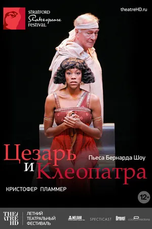 Постер к фильму Цезарь и Клеопатра (2009)