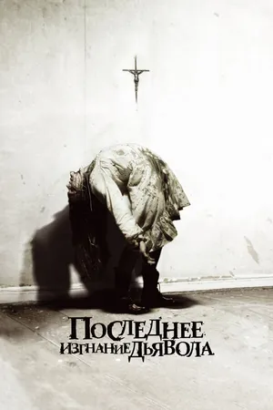 Постер к фильму Последнее изгнание дьявола (2010)