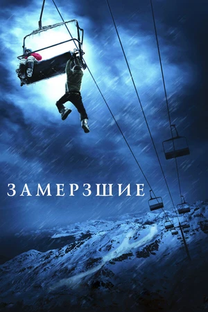 Постер к фильму Замёрзшие (2010)