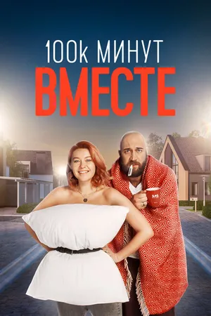Постер к сериалу 100 тысяч минут вместе (2020)