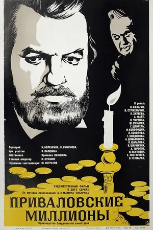 Постер к фильму Приваловские миллионы (1973)