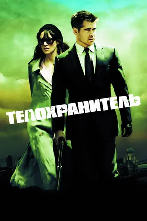 Постер к фильму Телохранитель (2010)