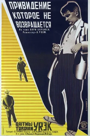 Постер к фильму Привидение, которое не возвращается (1930)