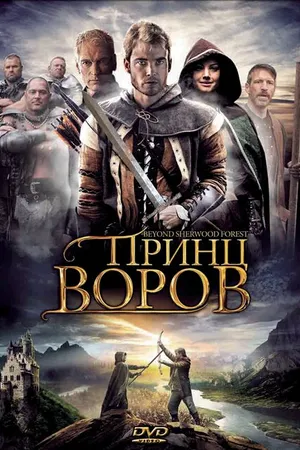Постер к фильму Принц воров (2009)