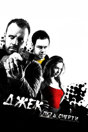Постер к фильму Джек: Путь смерти (2009)