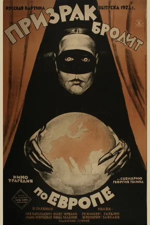 Постер к фильму Призрак бродит по Европе (1922)