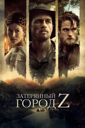 Постер к фильму Затерянный город Z (2016)