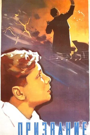 Постер к фильму Призвание (1956)