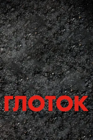 Постер к фильму Глоток (2009)