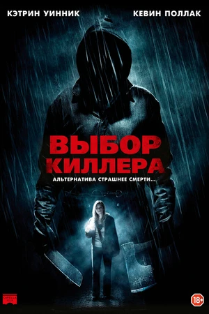 Постер к фильму Выбор киллера (2011)