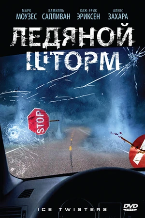 Постер к фильму Ледяной шторм (2009)