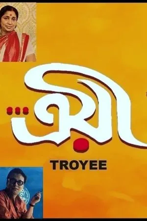 Постер к фильму Troyee (1982)
