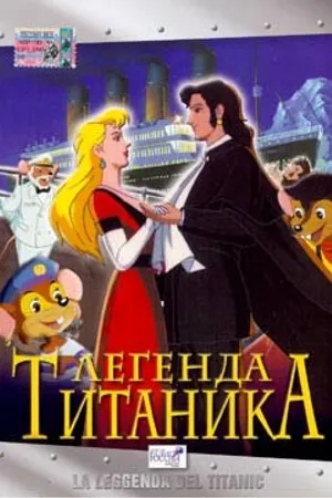 Постер к мультфильму Легенда Титаника (1999)