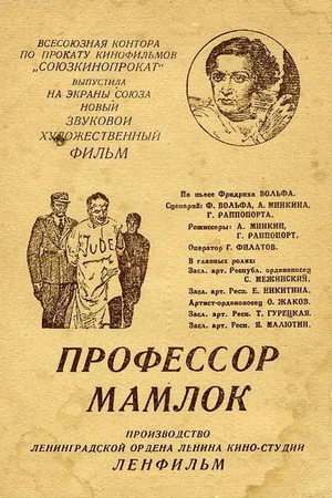 Постер к фильму Профессор Мамлок (1938)