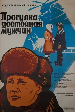 Постер к фильму Прогулка, достойная мужчин (1979)