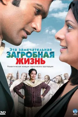 Постер к фильму Эта замечательная загробная жизнь (2009)