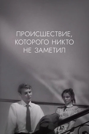 Постер к фильму Происшествие, которого никто не заметил (1967)