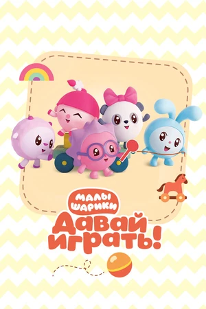 Постер к мультсериалу Малышарики. Давай Играть! (2020 - 2021)