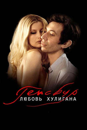Постер к фильму Генсбур. Любовь хулигана (2010)