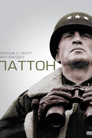 Постер к фильму Паттон (1970)