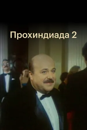 Постер к фильму Прохиндиада 2 (1994)