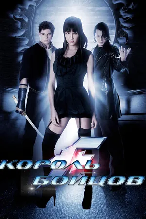 Постер к фильму Король бойцов (2009)