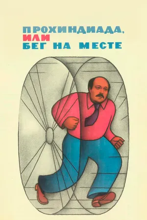 Постер к фильму Прохиндиада, или Бег на месте (1984)
