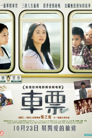 Постер к фильму Билет (2008)