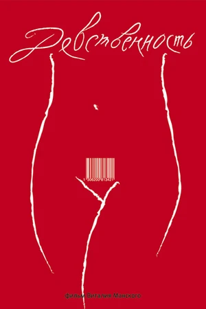 Постер к фильму Девственность (2008)