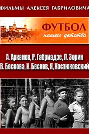Постер к фильму Футбол нашего детства (1984)