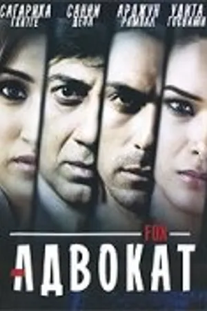 Постер к фильму Адвокат (2009)