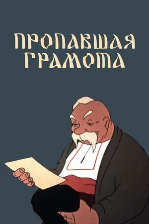 Постер к мультфильму Пропавшая грамота (1945)