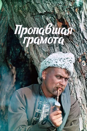 Постер к фильму Пропавшая грамота (1972)