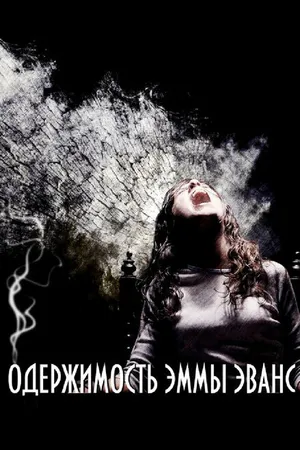 Постер к фильму Одержимость Эммы Эванс (2010)