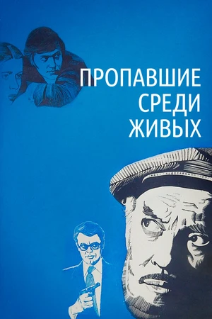 Постер к фильму Пропавшие среди живых (1981)