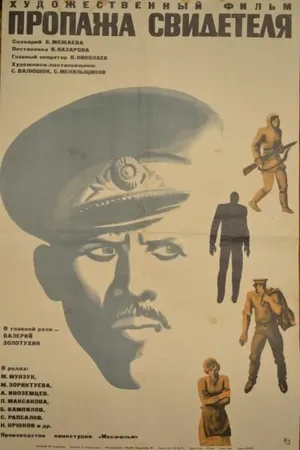 Постер к фильму Пропажа свидетеля (1971)