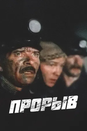 Постер к фильму Прорыв (1986)