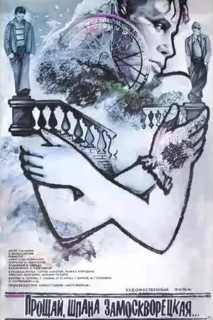 Постер к фильму Прощай, шпана замоскворецкая... (1987)