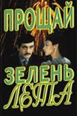 Постер к фильму Прощай, зелень лета (1985)