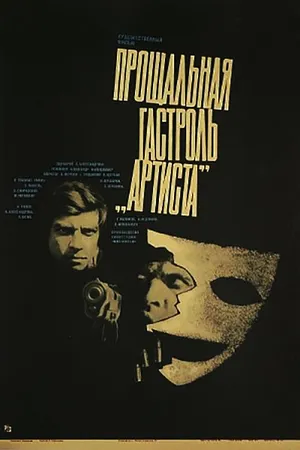 Постер к фильму Прощальная гастроль «Артиста» (1980)
