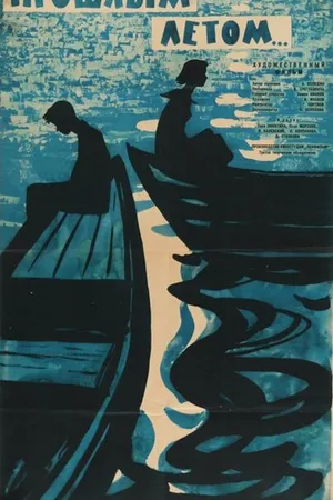 Постер к фильму Прошлым летом (1962)