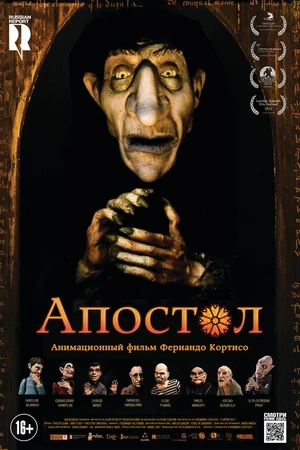 Постер к мультфильму Апостол (2012)
