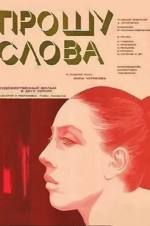Постер к фильму Прошу слова (1975)