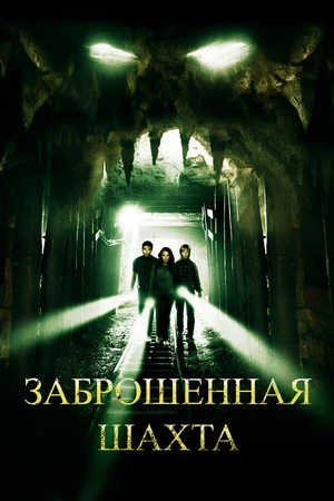 Постер к фильму Заброшенная шахта (2012)