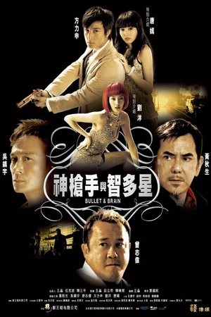 Постер к фильму Пуля и мозг (2007)