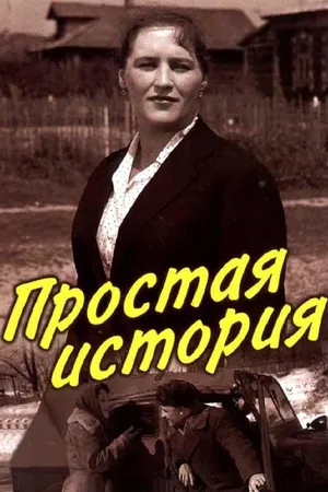 Постер к фильму Простая история (1960)