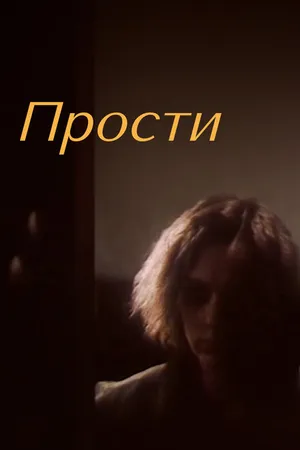 Постер к фильму Прости (1986)