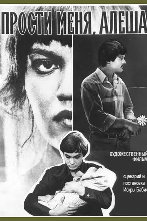 Постер к фильму Прости меня, Алёша (1983)