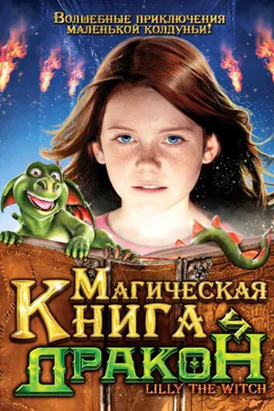 Постер к фильму Магическая книга и дракон (2009)