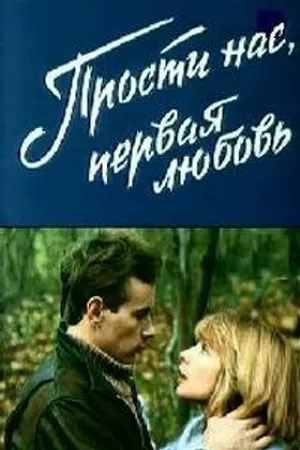 Постер к фильму Прости нас, первая любовь (1984)